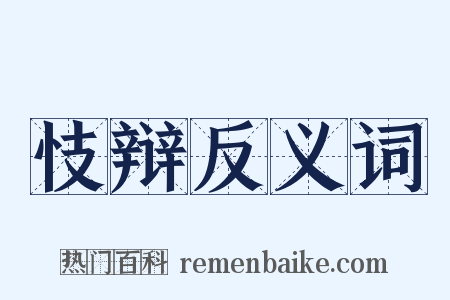 忮辩反义词是什么意思的图片